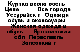 Куртка весна осень › Цена ­ 500 - Все города, Уссурийск г. Одежда, обувь и аксессуары » Женская одежда и обувь   . Ярославская обл.,Переславль-Залесский г.